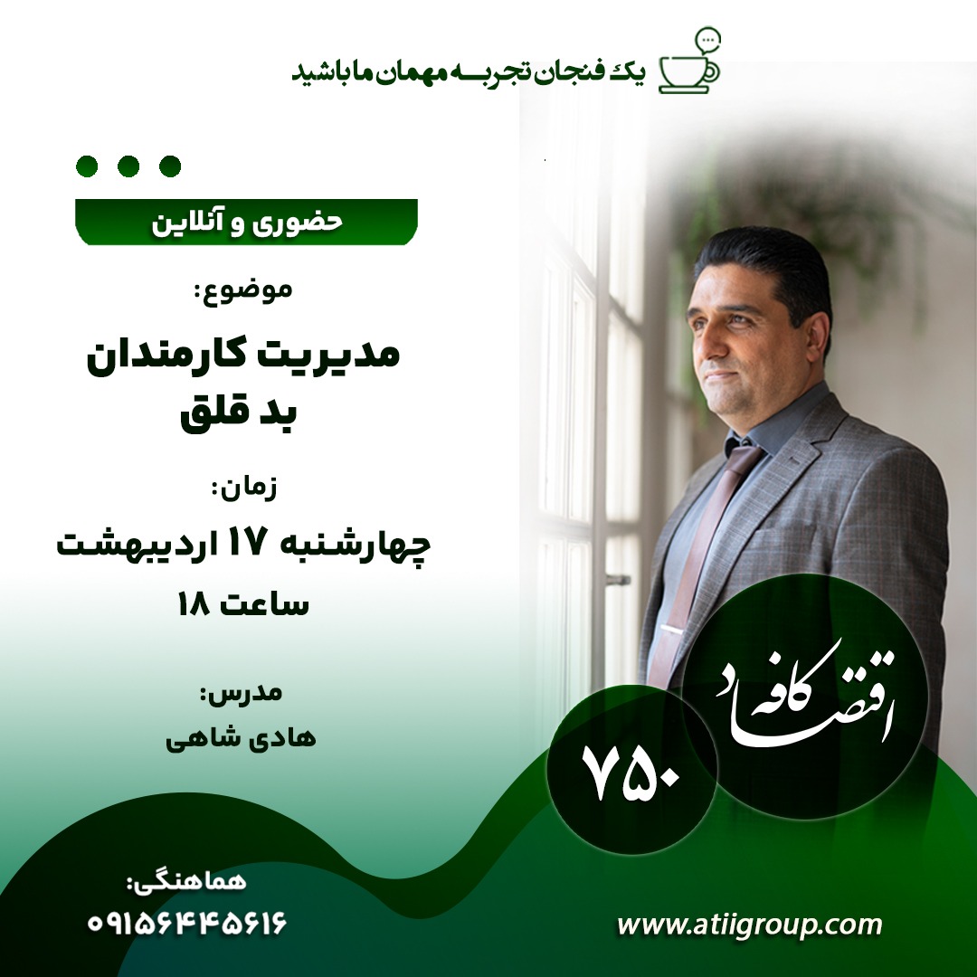 کارمند بدقلق اکثر مواقع با بیشتر مردم مشکل دارد و اغلب کارمندان سازمان هم از مواجه با کارمندان بد قلق دوری می کنند.